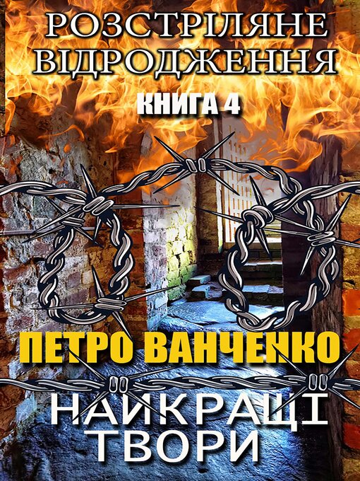 Title details for Петро Ванченко. Найкращі твори by Петро Ванченко - Available